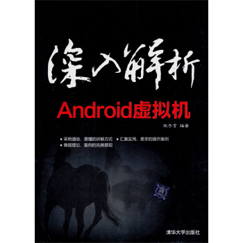 《深入解析Android虚拟机》[99M]百度网盘|pdf下载|亲测有效