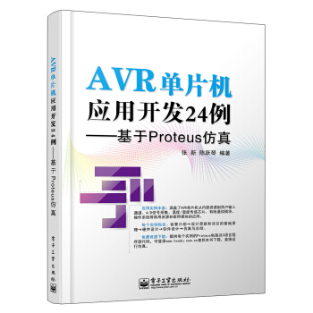 《AVR单片机应用开发例――基于Proteus仿真》[70M]百度网盘|pdf下载|亲测有效