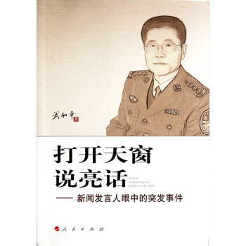 《打开天窗说亮话--新闻发言人眼中的突发事件》[62M]百度网盘|pdf下载|亲测有效