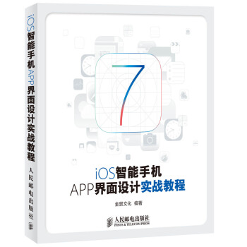 《iOS智能手机APP界面设计实战教程》[58M]百度网盘|pdf下载|亲测有效