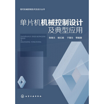 《现代机械控制技术及设计丛书：单片机机械控制设计及典型应用》[58M]百度网盘|pdf下载|亲测有效