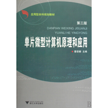 《单片微型计算机原理和应用》[75M]百度网盘|pdf下载|亲测有效