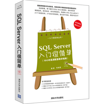 《入门很简单丛书：SQLServer入门很简单》[71M]百度网盘|pdf下载|亲测有效