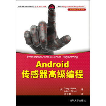 《移动开发经典丛书·Android传感器高级编程》[85M]百度网盘|pdf下载|亲测有效