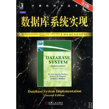 《数据库系统实现》[85M]百度网盘|pdf下载|亲测有效