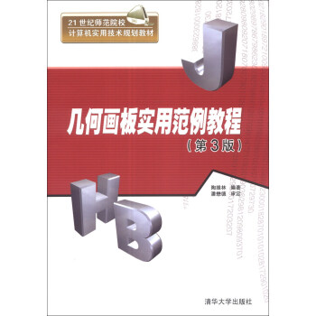 《几何画板实用范例教程》[76M]百度网盘|pdf下载|亲测有效