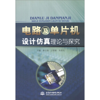 《电路及单片机设计仿真理论与探究》[93M]百度网盘|pdf下载|亲测有效