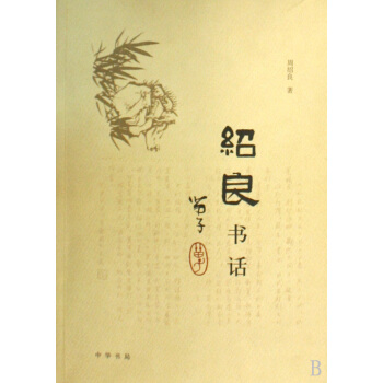 《绍良书话》[46M]百度网盘|pdf下载|亲测有效