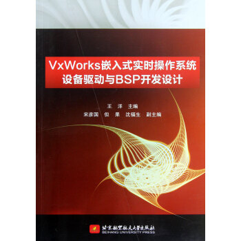 《VxWorks嵌入式实时操作系统设备驱动与BSP开发设计》[50M]百度网盘|pdf下载|亲测有效
