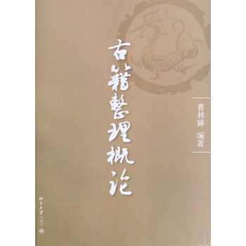 《古籍整理概论》[44M]百度网盘|pdf下载|亲测有效