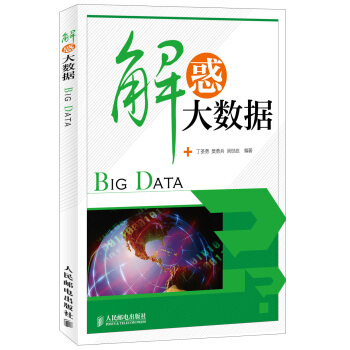 《解惑大数据》[88M]百度网盘|pdf下载|亲测有效
