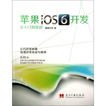 《苹果iOS6开发从入门到实战》[71M]百度网盘|pdf下载|亲测有效