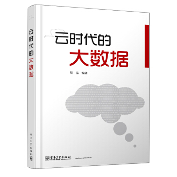 《云时代的大数据》[63M]百度网盘|pdf下载|亲测有效