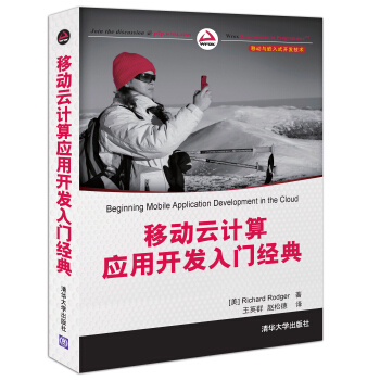 《移动与嵌入式开发技术：移动云计算应用开发入门经典》[53M]百度网盘|pdf下载|亲测有效