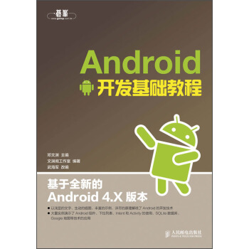 《Android开发基础教程》[61M]百度网盘|pdf下载|亲测有效