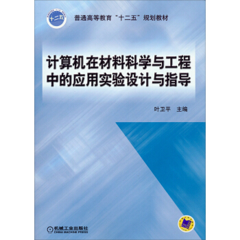 《计算机在材料科学与工程中的应用实验设计与指导》[70M]百度网盘|pdf下载|亲测有效