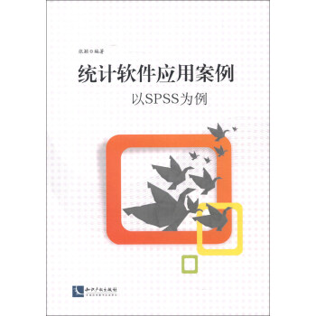 《统计软件应用案例：以SPSS为例》[99M]百度网盘|pdf下载|亲测有效