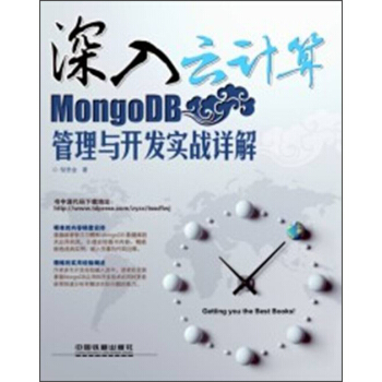 《深入云计算：MongoDB管理与开发实战详解》[53M]百度网盘|pdf下载|亲测有效