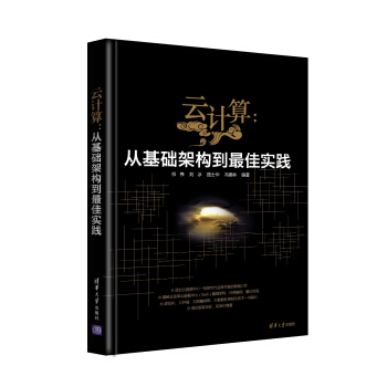《云计算：从基础架构到最佳实践》[92M]百度网盘|pdf下载|亲测有效