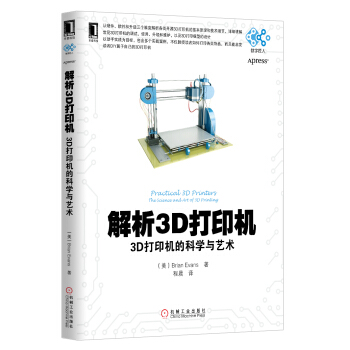 《解析3D打印机：3D打印机的科学与艺术》[46M]百度网盘|pdf下载|亲测有效