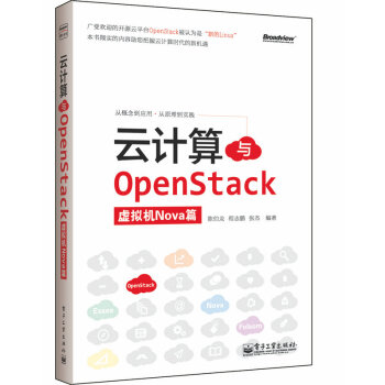 《云计算与OpenStack》[43M]百度网盘|pdf下载|亲测有效