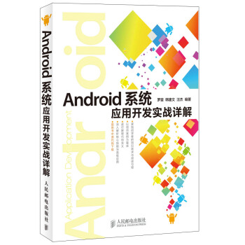 《Android系统应用开发实战详解》[68M]百度网盘|pdf下载|亲测有效