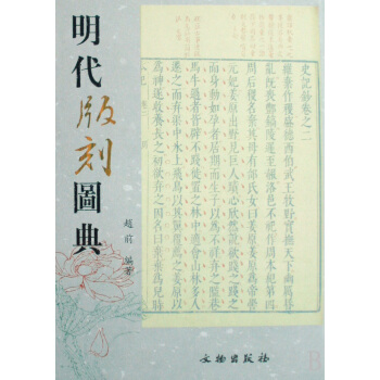 《明代版刻图典》[60M]百度网盘|pdf下载|亲测有效