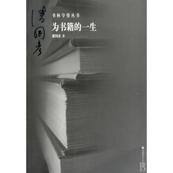 《为书籍的一生》[98M]百度网盘|pdf下载|亲测有效