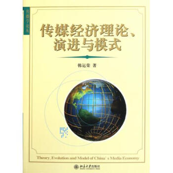 《传媒经济理论演进与模式》[77M]百度网盘|pdf下载|亲测有效