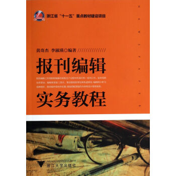 《报刊编辑实务教程》[41M]百度网盘|pdf下载|亲测有效