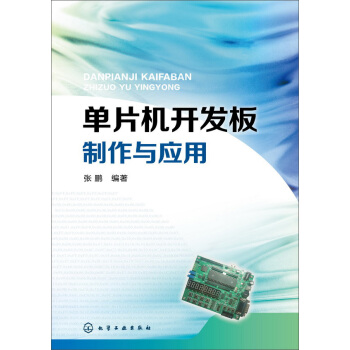 《单片机开发板制作与应用》[93M]百度网盘|pdf下载|亲测有效