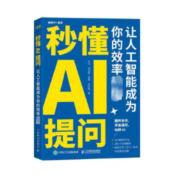 《 秒懂AI提问 让人工智能成为你的效率利器 人民邮电出版社》[83]百度网盘|亲测有效|pdf下载