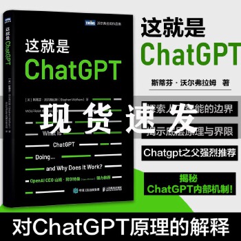 《 这就是ChatGPT (美)斯蒂芬·沃尔弗拉姆 人民邮电出版社 【新华书店正版图书书籍】》[71]百度网盘|亲测有效|pdf下载