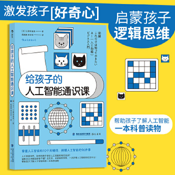 《 【新华书店旗舰正版】给孩子的人工智能通识课 科技商业亲子量子计算机大数据云计算机器学习物联网书籍 后浪正版》[62]百度网盘|亲测有效|pdf下载