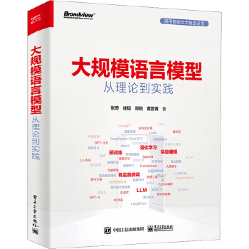 《 大规模语言模型 从理论到实践 电子工业出版社》[68]百度网盘|亲测有效|pdf下载