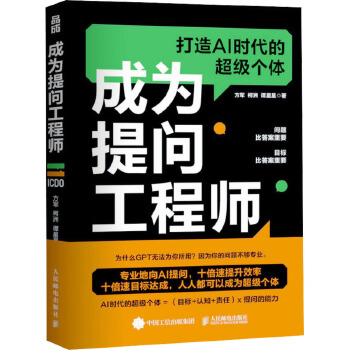 《 成为提问工程师 人民邮电出版社》[63]百度网盘|亲测有效|pdf下载