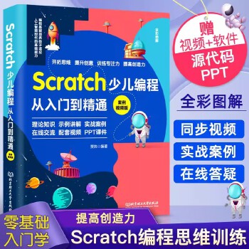《 Scratch少儿编程从入门到精通案例视频版中小学生趣味编程儿童编程入门零基础自学电脑编程教材程序设计教程书籍 理论知识》[62]百度网盘|亲测有效|pdf下载