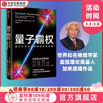 《 量子霸权 加来道雄著 《不可思议的物理》《人类的未来》作者新作《纽约时报》畅销书 美国亚马逊2023年度编辑推荐 Qua》[75]百度网盘|亲测有效|pdf下载