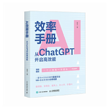 《 AI效率手册 从ChatGPT开启性能 gpt教程书籍ai写作提问aigc应用ai效率手册大模型提示工程师》[78]百度网盘|亲测有效|pdf下载