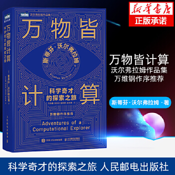 《 万物皆计算：科学奇才的探索之旅 人工智能书籍计算思维这就是chatgpt万维钢科技群星闪耀时认知觉 人民邮电出版社 新华》[59]百度网盘|亲测有效|pdf下载