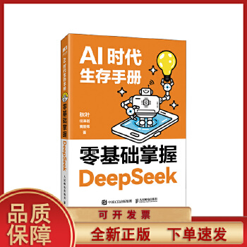 《 【正版 】 AI时代生存手册零基础掌握DeepSeek从入门到精通DS核心技巧办公AI应用人工智能使用教程学习书籍人民邮》[61]百度网盘|亲测有效|pdf下载
