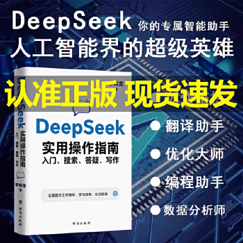 《 【当当自营 旗舰正品】李尚龙 DeepSeek实用操作指南 : 入门搜索答疑写作 手把手教你用AI 人工智能学会提问 d》[67]百度网盘|亲测有效|pdf下载