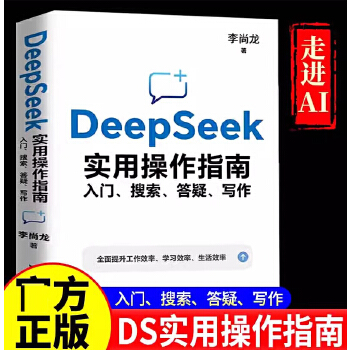《 DeepSeek实用操作指南 入门 搜索 答疑 写作 李尚龙 DeepSeek实操指导手册普及知识读物 归纳信息 数据分》[86]百度网盘|亲测有效|pdf下载