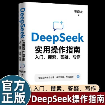 《 DeepSeek从入门到精通原理与项目实战 李尚龙 DeepSeek实用操作指南 : 入门、搜索、答疑、写作 手把手教你》[71]百度网盘|亲测有效|pdf下载