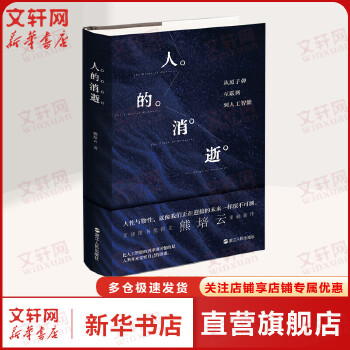 《 人的消逝 从原子弹互联网到人工智能 文津图书奖得主熊培云重磅新作 一场脍炙人口的人文主义思辨 正版书籍》[62]百度网盘|亲测有效|pdf下载