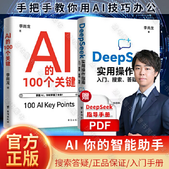 《 【正版2册】DeepSeek实用操作指南+AI的100个关键 搜索答疑写作全面了解人工智能正版书籍》[95]百度网盘|亲测有效|pdf下载