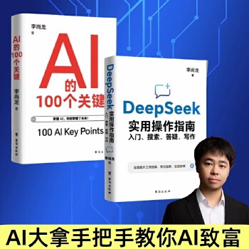 《 DeepSeek实用操作指南+AI的100个关键全2册DeepSeek从入门到精通搜索答疑写作全面了解人工智能正版书籍》[66]百度网盘|亲测有效|pdf下载