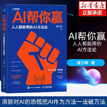《 AI帮你赢人人都能用的AI方法论【周鸿祎作序推荐】GPT书籍人工智能AIGC应用AI写作AI绘画文心一言教程AI方法论当》[71]百度网盘|亲测有效|pdf下载