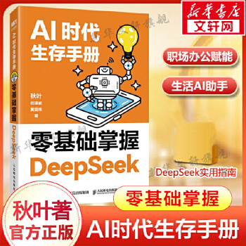 《 AI时代生存手册 零基础掌握DeepSeek 秋叶 任泽岩 黄震炜 AI的核心应用 轻松上手DeepSeek DeepS》[58]百度网盘|亲测有效|pdf下载