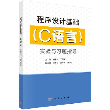 《 程序设计基础（C语言）实验与习题指导》[64]百度网盘|亲测有效|pdf下载
